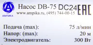 Мини АЗС от 24 вольт Ампика DB-75 DC24
